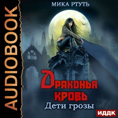 Дети грозы. Книга 5. Драконья кровь