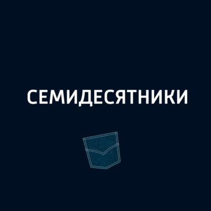 Клинт Иствуд и Вуди Аллен