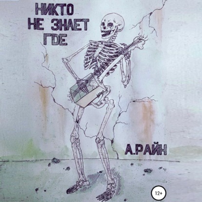 

Никто не знает где