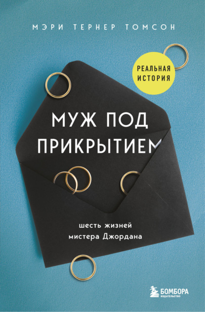 Мэри Тернер Томсон — Муж под прикрытием. Шесть жизней мистера Джордана