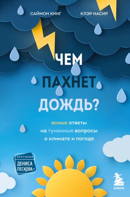 

Чем пахнет дождь Ясные ответы на туманные вопросы о климате и погоде