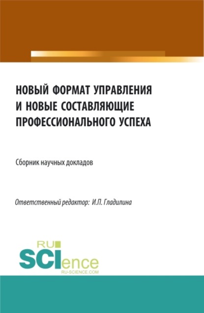 

Новый формат управления и новые составляющие профессионального успеха. (Аспирантура, Бакалавриат, Магистратура). Сборник статей.