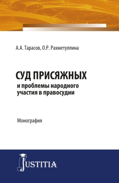 

Суд присяжных и проблемы народного участия в правосудии. (Аспирантура, Магистратура). Монография.