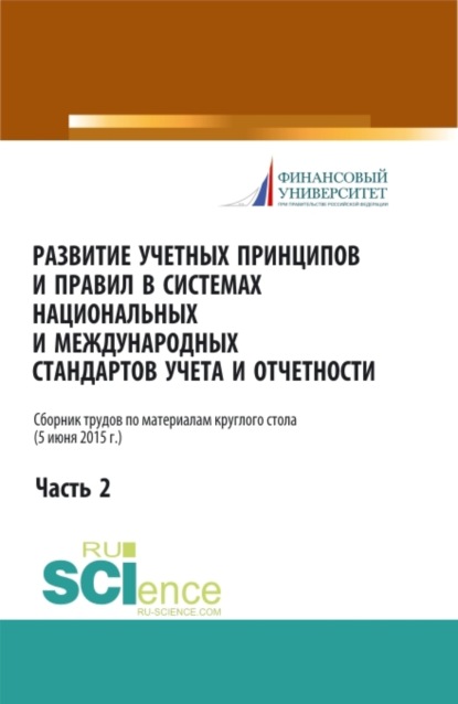 

Развитие учетных принципов и правил в системах национальных и международных стандартов учета и отчетности_часть 2. (Бакалавриат, Магистратура). Сборник статей.