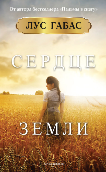 

Сердце земли