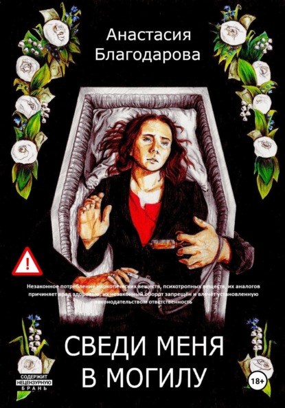 

Сведи меня в могилу