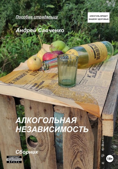

Алкогольная независимость