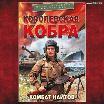 Аудиокнига «Королевская кобра», Комбат Найтов