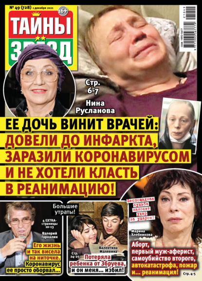 

Тайны звезд №49/2021