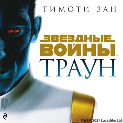 Звёздные войны: Траун