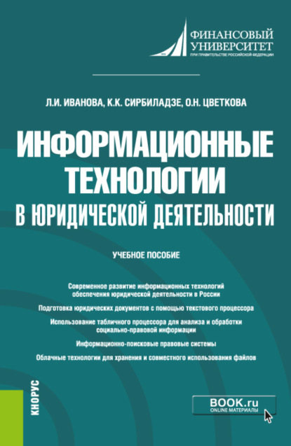 

Информационные технологии в юридической деятельности. (Бакалавриат). Учебное пособие.