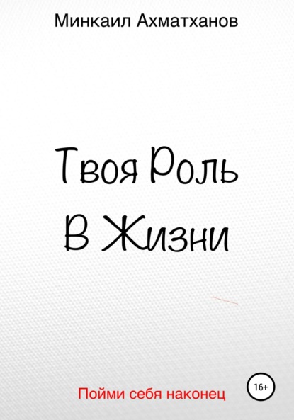 

Твоя Роль В Жизни