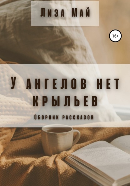 

Сборник рассказов. Лиза Май