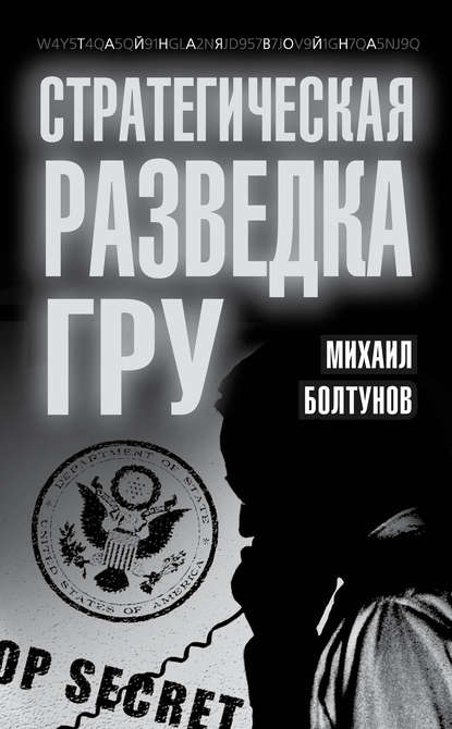 Михаил Болтунов — Стратегическая разведка ГРУ