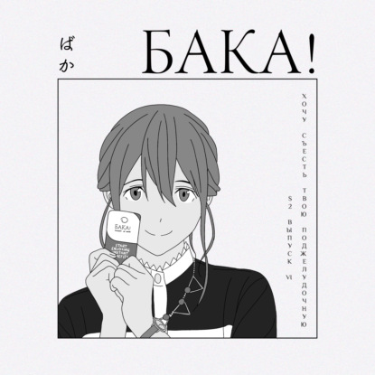 Хочу съесть твою поджелудочную | Почему это не банальная романтика и как осознать, что все мы смертны?