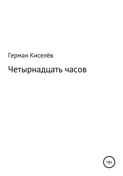 Герман Киселёв — Четырнадцать часов