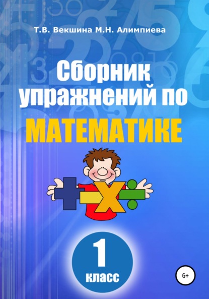 

Сборник упражнений по математике. 1 класс