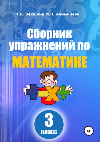 

Сборник упражнений по математике. 3 класс