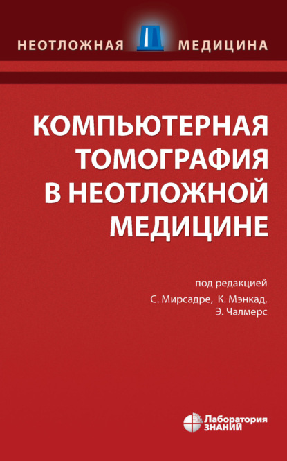 Компьютерная томография в неотложной медицине