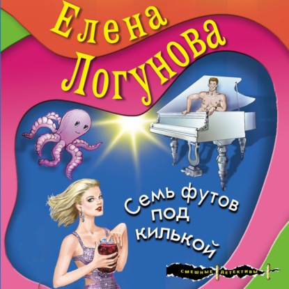 Елена Логунова — Семь футов под килькой