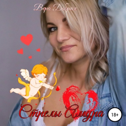 

Стрелы Амура