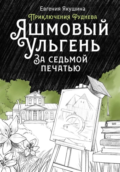 

Яшмовый Ульгень. За седьмой печатью. Приключения Руднева