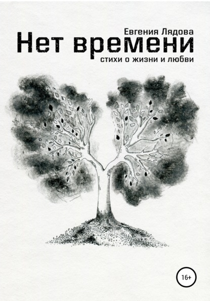 Евгения Лядова — Нет времени. Стихи о жизни и любви