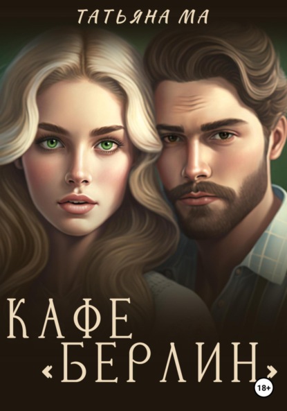 

Кафе «Берлин»