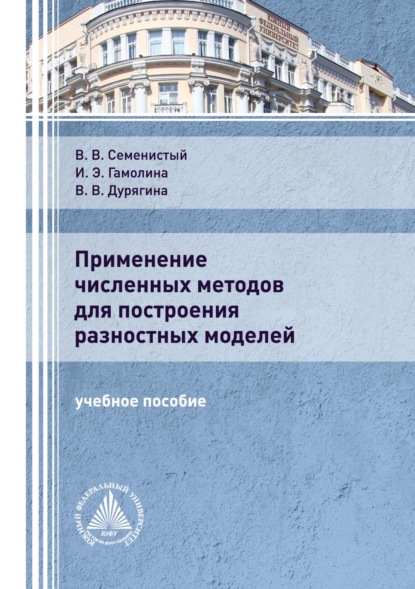 

Применение численных методов для построения разностных моделей