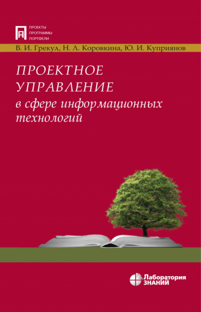 

Проектное управление в сфере информационных технологий