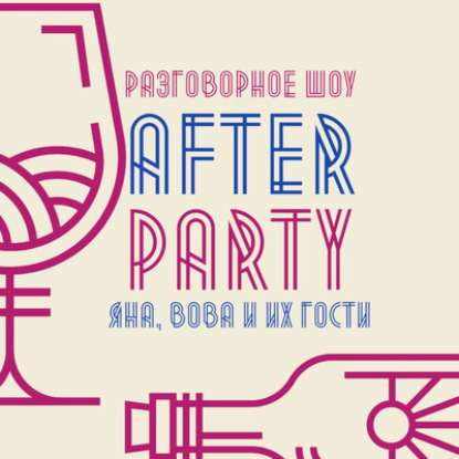 afterparty с Антоном Жилиным