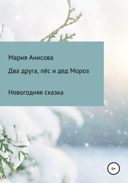 Мария Александровна Анисова — Два друга, пёс и дед Мороз