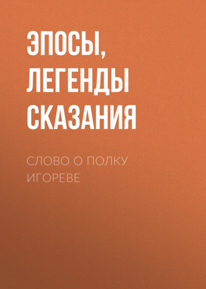 Эпосы, легенды и сказания — Слово о полку Игореве