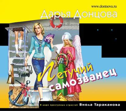 Обложка Летучий самозванец Дарья Донцова