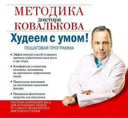 Худеем с умом! Методика доктора Ковалькова