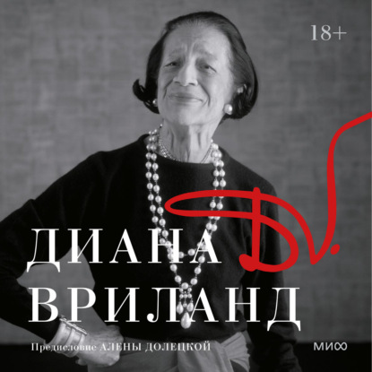 Диана Вриланд — D. V.