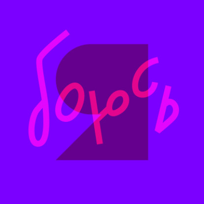 Голос и страхи. Вокальный терапевт Юлиана Андреева о нашем теле, нотах, голосе, контроле и свободе