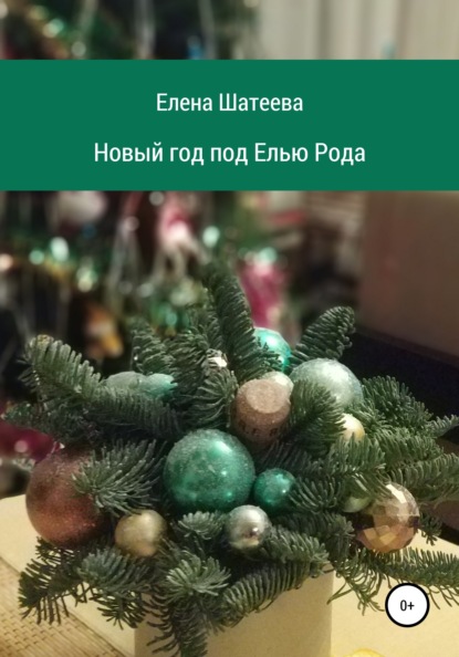 Елена Владимировна Шатеева — Новый год под Елью Рода