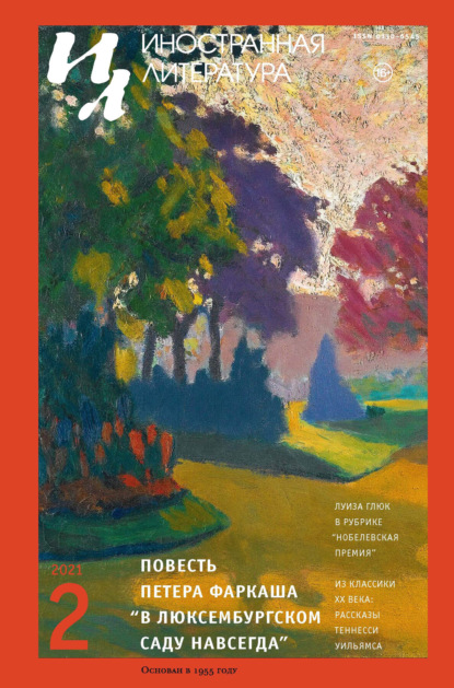 Группа авторов — Иностранная литература №02/2021