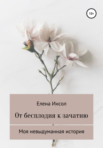 Елена Инсол — От бесплодия к зачатию. Моя невыдуманная история