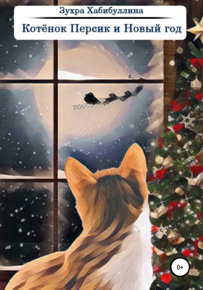 

Котёнок Персик и Новый год