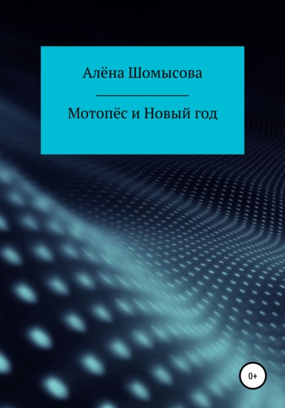 

Мотопёс и Новый год