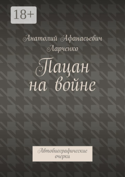 Пацан на войне. Автобиографические очерки