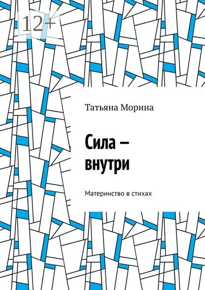 Сила – внутри. Материнство в стихах