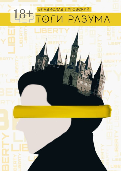 

Чертоги разума