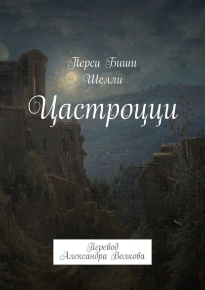 

Цастроцци. Перевод Александра Волкова