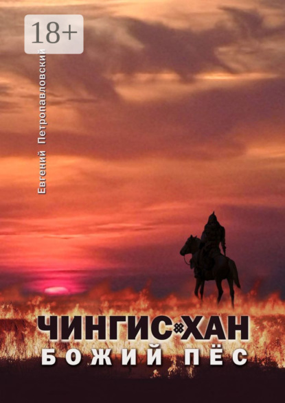

Чингис-хан, божий пёс