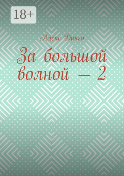 

За большой волной – 2