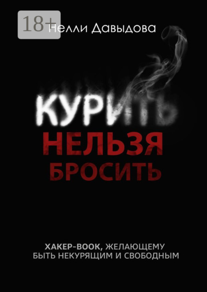 

Курить нельзя бросить. Хакер-book, желающему быть некурящим и свободным