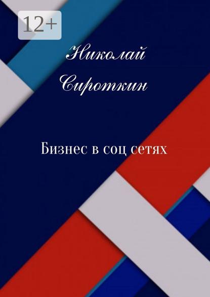 Бизнес в соцсетях